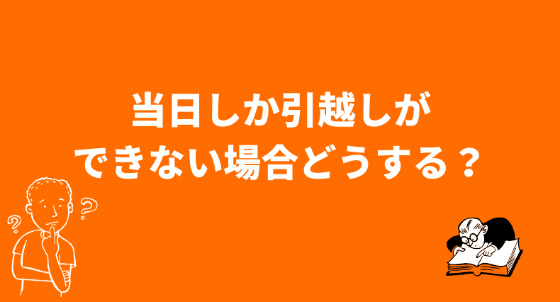 当日引越し - 緊急引越24時